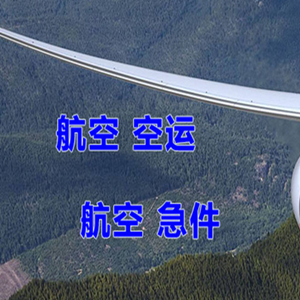 禄口航空货运快递-选东方航空和上海航空